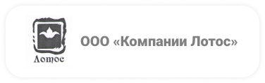ООО «Компании Лотос»