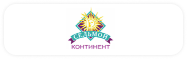 Седьмой континент